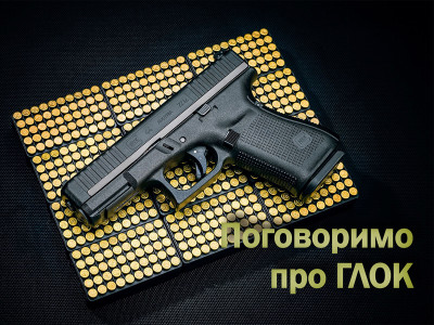Поговоримо про ГЛОК (GLOCK)