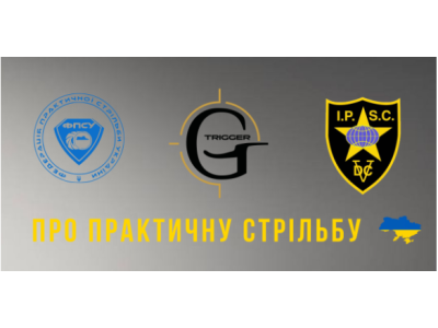 Про практичну стрільбу.
